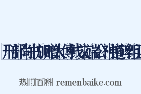 刑部尚书加赠太傅钱文端公神道碑组词是什么意思的图片